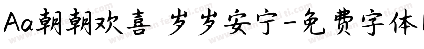 Aa朝朝欢喜 岁岁安宁字体转换